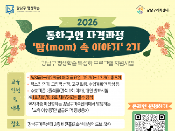 [강남구] 엄마의 동화구연 자격과정 '맘mom속 이야기' 2기